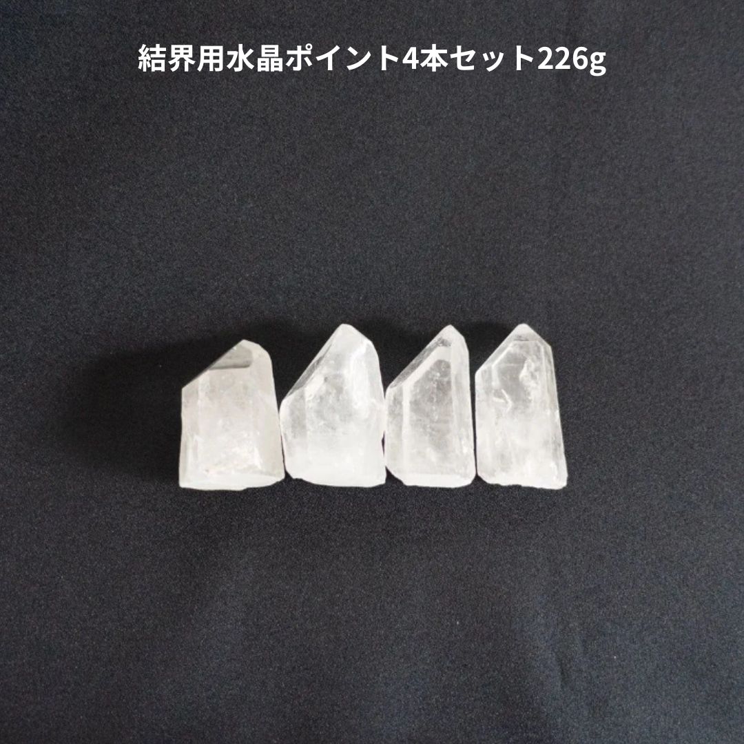 結界用水晶ポイント4本セット226g《ブラジル産/底カット/自立》◎使用