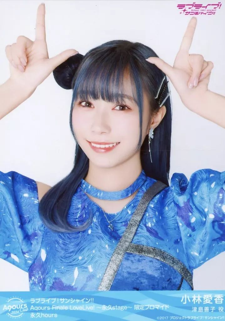 中古】生写真(女性) Aqours/小林愛香/バストアップ/永久hours/Aqours