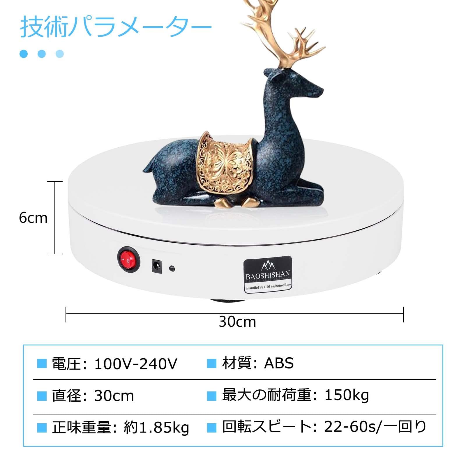 新品 遠隔操作 30cm150kg 知能ターンテーブル スムーズに回転 回転のスピード、方向、角度が調整可能 電動回転台 20-68S/円 騒音が小さい 静かな場所でも使える ターンテーブル 撮影 展示用 110Ｖ BAOSHISHAN回転台 (直径30ｃｍ耐
