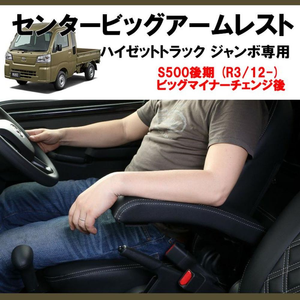 センタービッグアームレスト ハイゼットトラック ジャンボ S500系 前期 後期 適合 肘置き 肘掛け 疲労 長時間運転に 軽トラック 軽自動車 内装 ドレスアップ インテリア カスタム パーツ 車 おしゃれ