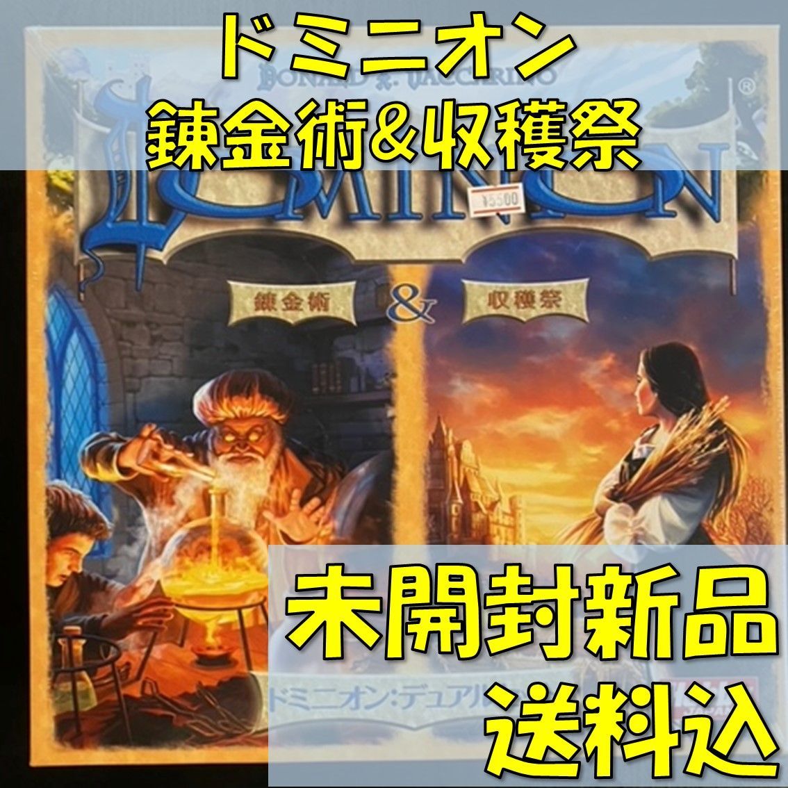ドミニオン：デュアルセット錬金術&収穫祭 日本語版 【ボードゲーム