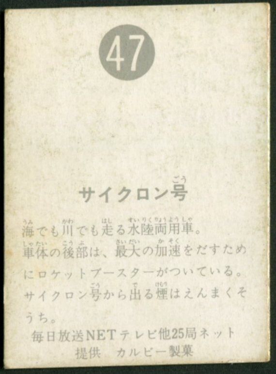 カルビー製菓 【旧仮面ライダーカード】 明朝版 サイクロン号 47 - メルカリ