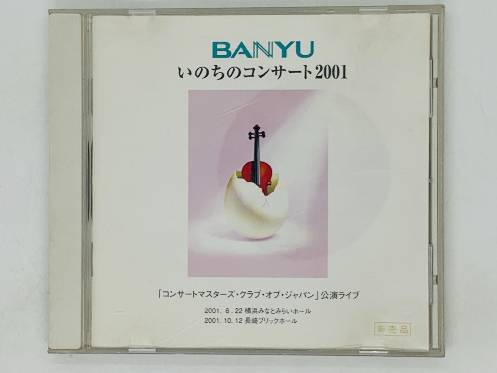 CD BANYU いのちのコンサート2001 / 万有製薬 非売品 コンサート