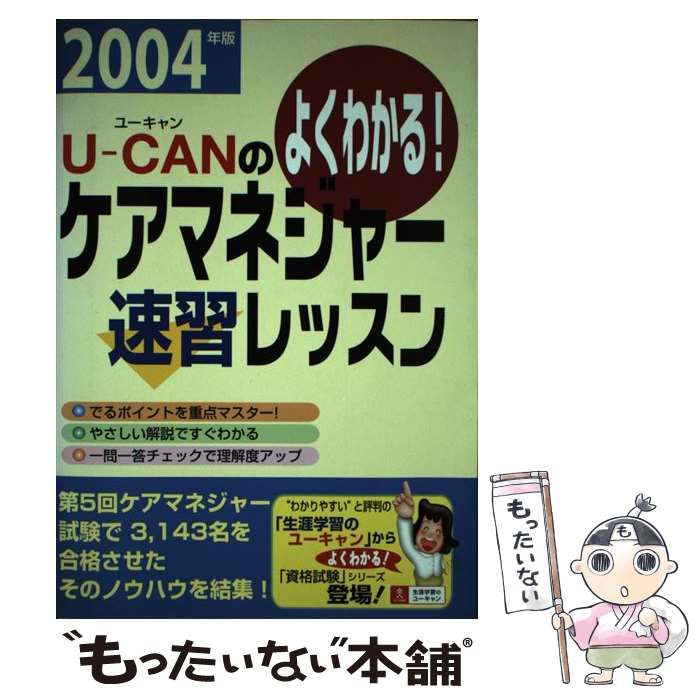中古】 ユーキャンのケアマネジャー速習レッスン 2004年版