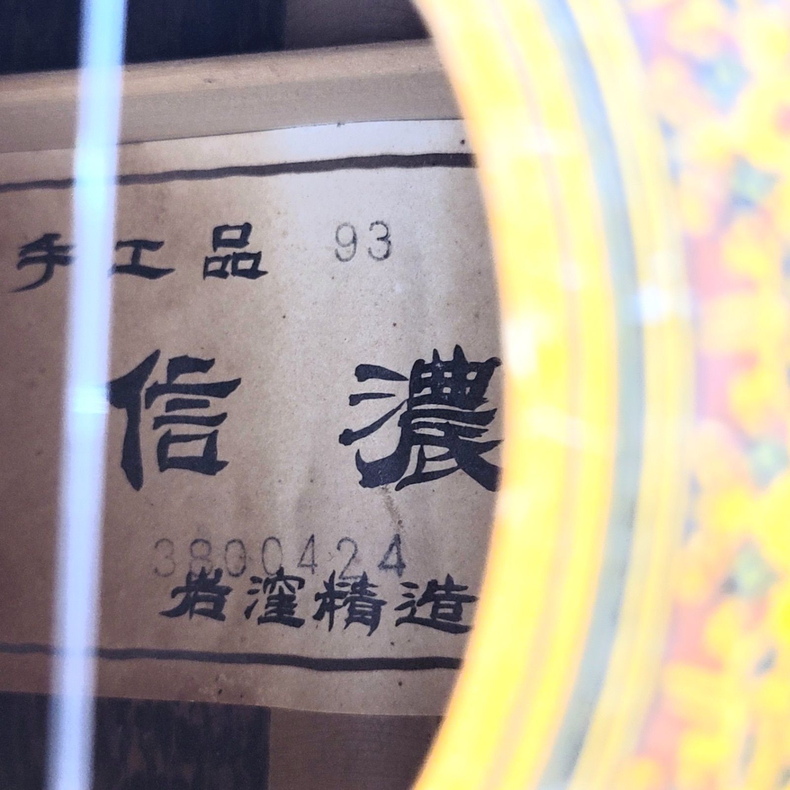 手工品 信濃 No.83 岩窪精造 謹作 1970年代 クラシックギター