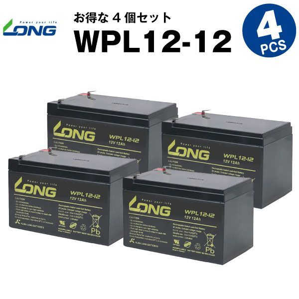 WPL12-12【WP12-12上位グレード】【お得！4個セット】（産業用鉛蓄電池）【サイクルバッテリー】NP12-12互換【新品】LONG【長寿命・保証書付き】UPS 無停電電源装置 各種通信機器 防災 防犯 シス