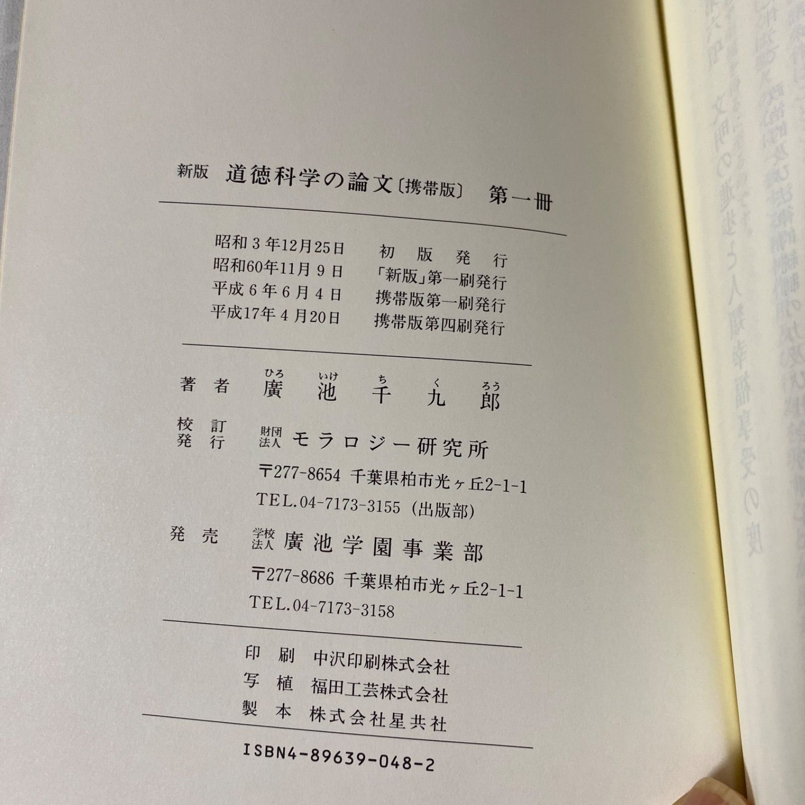 携帯版 道徳科学の論文 新版 全（単行本（ソフトカバー）） 新版 道徳科学の論文 携帯版 全4巻 | 廣池千九郎 |本 | 通販