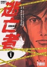 [新品]逃亡者 (1-4巻 全巻)