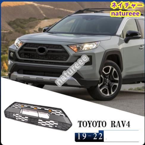 トヨタ RAV4 50系2019年-現行 LED付き フロントグリル グリル フロントガーニッシュアクセサリー カスタム パーツ
