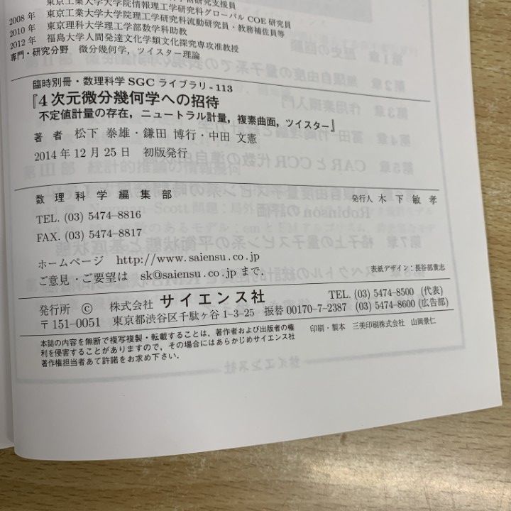 4次元微分幾何学への招待 4次元微分幾何学への招待【電子版】 - 株式会社サイエンス社