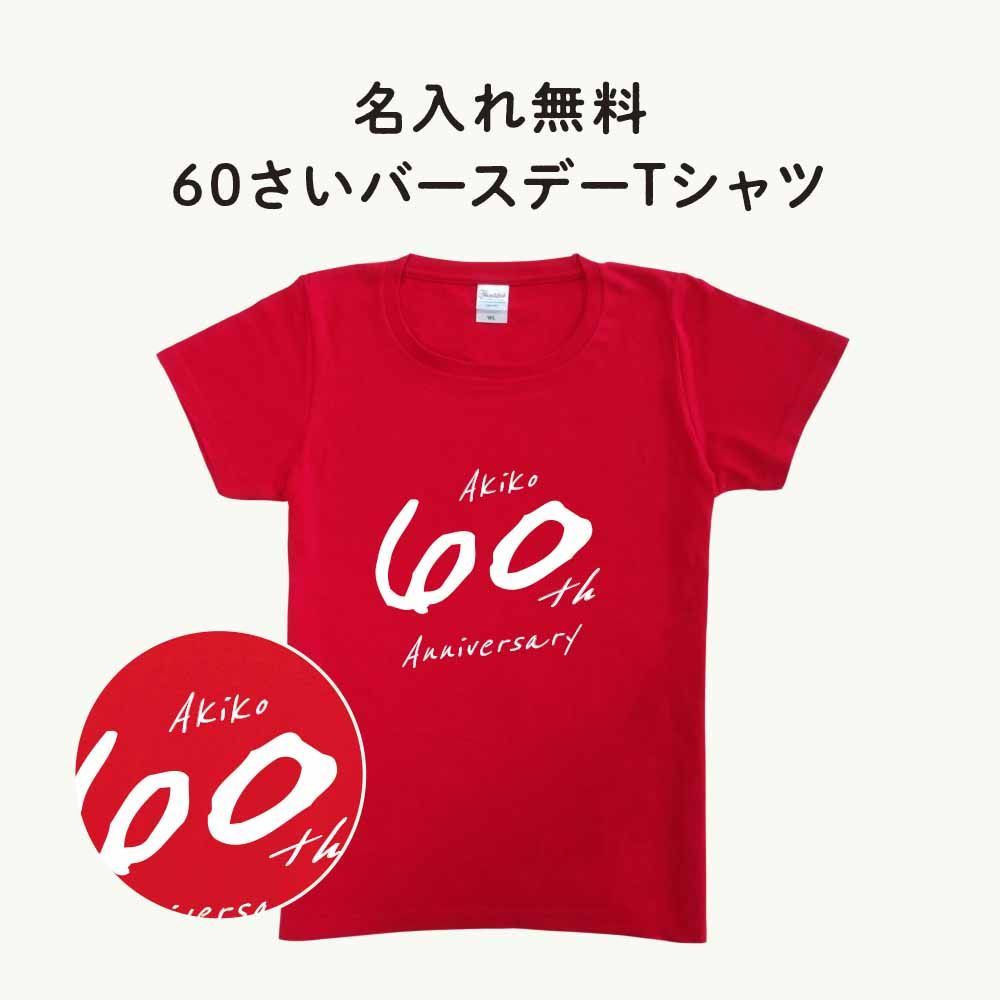 還暦Tシャツ02 文字入れ 名入れ 60歳 お祝い 誕生日 長寿 ギフトラッピングあり