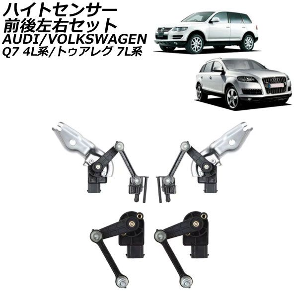 ハイトセンサー フォルクスワーゲン トゥアレグ 7L系 2003年～2010年 前後左右セット 入数：1セット(4個) AP-4T2426-SET