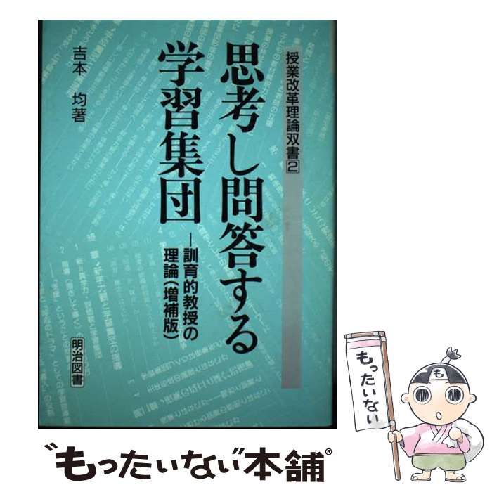 国語科のゆさぶり発問 吉本均監修 明治図書 明治図書 - 国語科のゆさぶり発問 : このロンブンがすごい 社会学の