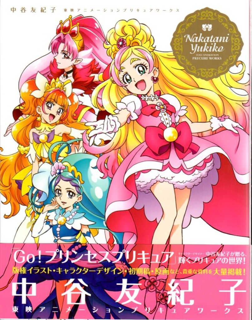 一迅社 中谷友紀子 東映アニメーションプリキュアワークス (帯付