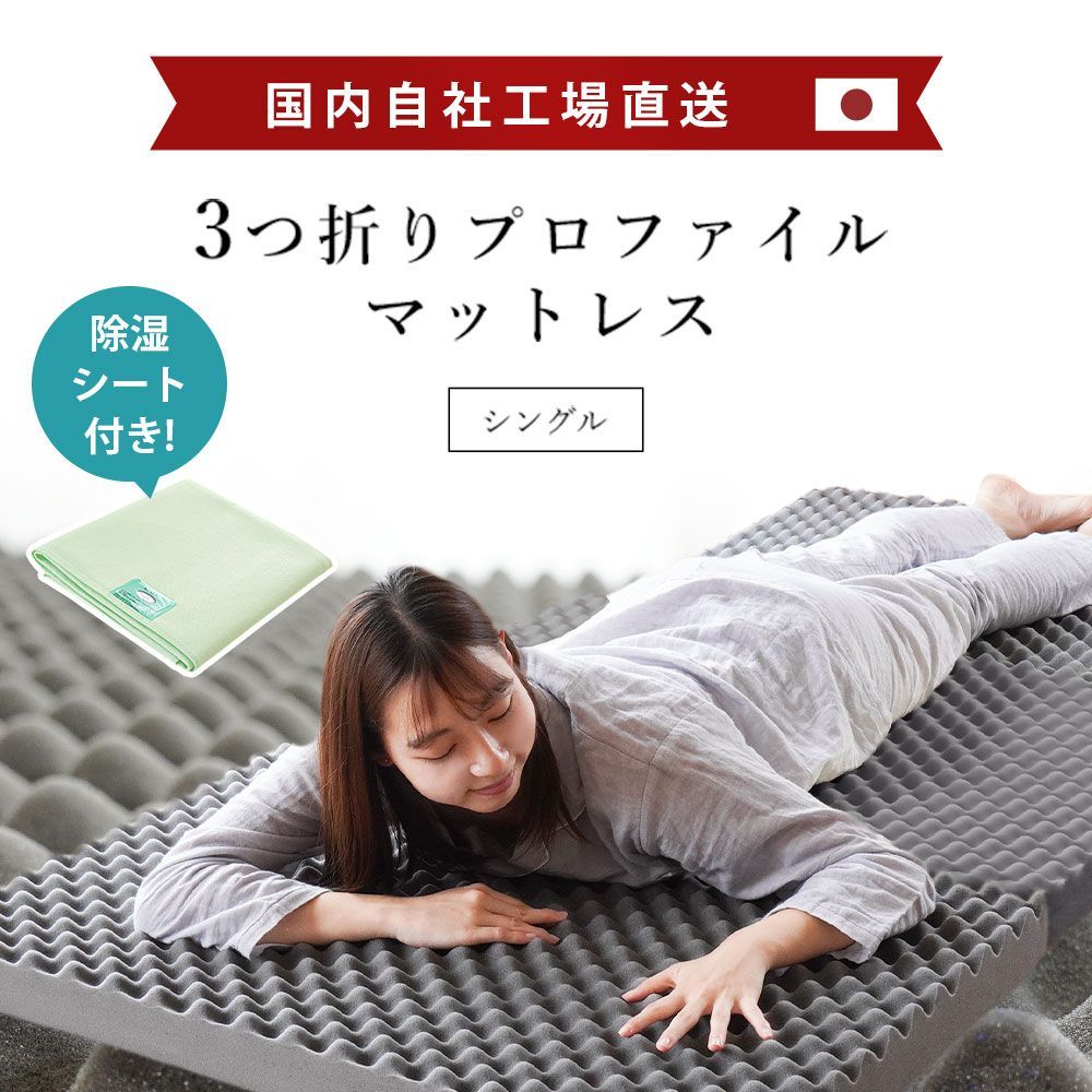 除湿シート1枚付きセット 自社製造 高反発マットレス シングル 日本製 三つ折り凹凸マットレス 厚み8cm 圧縮 602PDNV-JSSGN1
