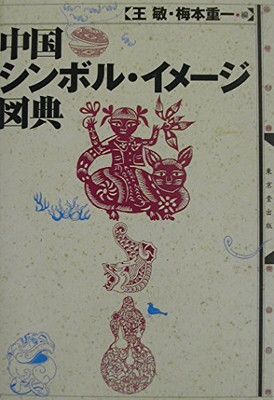 中国シンボル・イメージ図典 王 敏 and 梅本 重一