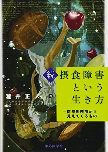 続・摂食障害という生き方 ?医療刑務所から見えてくるもの?／瀧井 正人