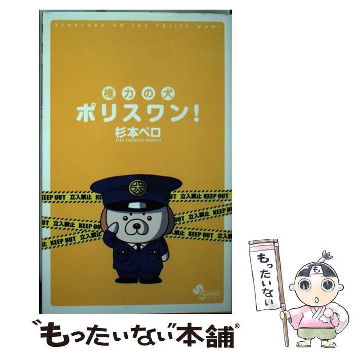 【中古】 権力の犬 ポリスワン！ （ゲッサン少年サンデーコミックス） / 杉本 ペロ / 小学館