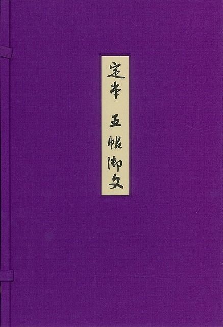 定本 五帖御文 上・下 2冊」大谷暢順， 野中惠契編