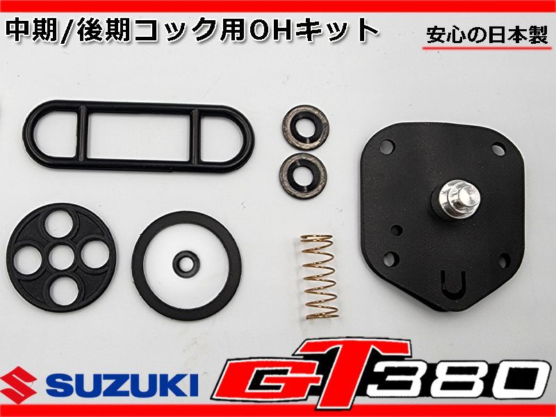 gt380 燃料コック 新品 GT380 後期用 燃料 コック OHキット ダイヤフラム パッキン