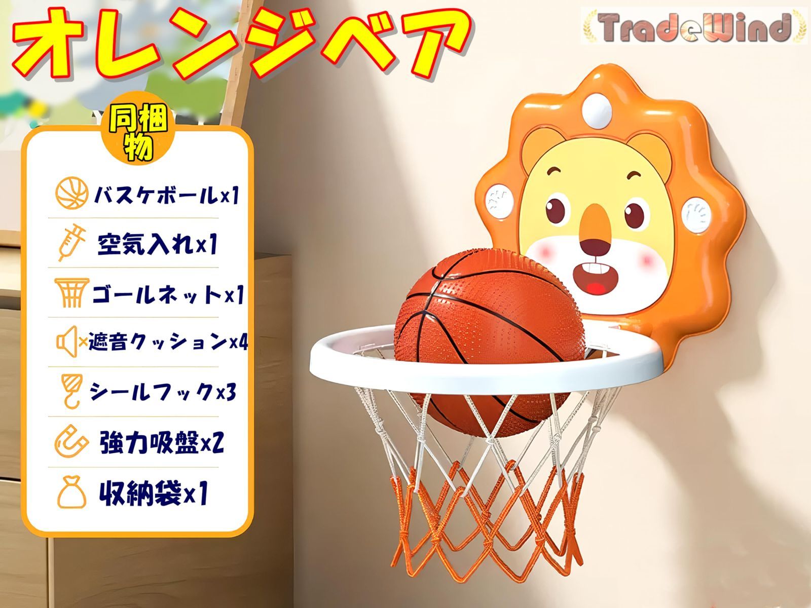 数量 シュート練習 壁掛け ボール ボード バスケ エアポンプセット ネット バスケットリング ミニサイズ オレンジベア24cm バスケットゴール TradeWind