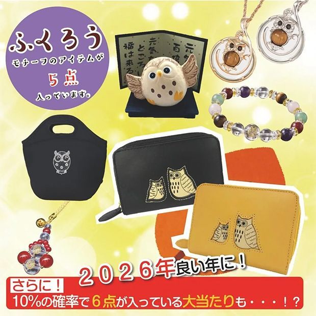 超 ふくろうがいっぱい福袋 ５点入り メーカーよりの直送品の為 キャンセル不可 他の商品との同梱不可