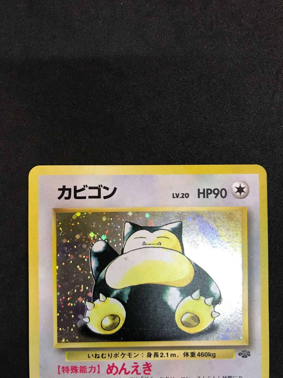 ポケモンカード カビゴン LV.20 No.143 ☆ 旧裏面 Pokémon
