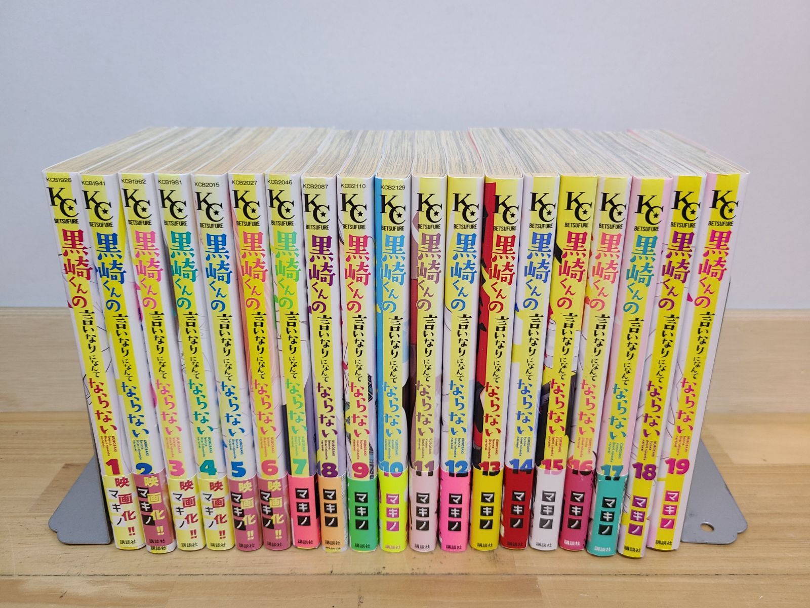 黒崎くんの言いなりになんてならない 1巻～19巻 全巻セット