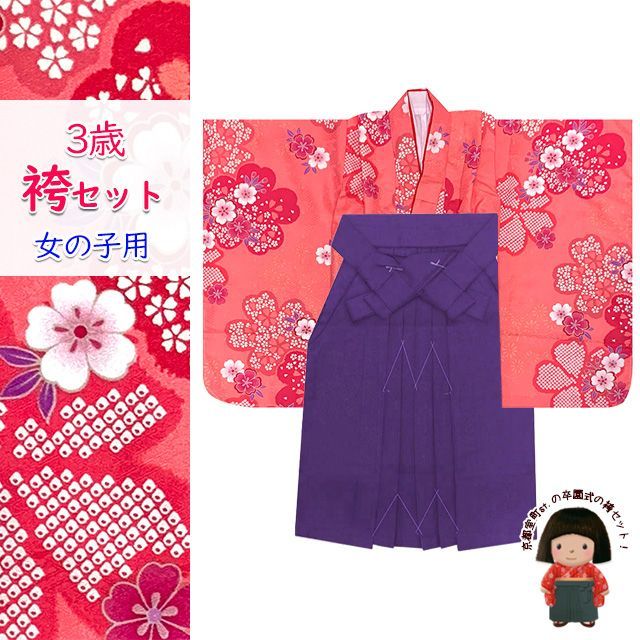 女の子 袴セット 3歳 女の子 合繊 三つ身の着物(揚げ加工済)＆無地袴セット「ピンク、桜爛漫」OB3K-2401mmm3