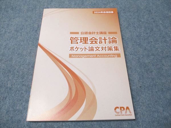 CPA会計学院 公認会計士講座 管理会計論 論文対策集(理論編)/(計算編)1/2 2024年合格目標 計4冊 065R4D WY26-030 CPA会計学院 公認会計士講座 管理会計論 論文対策集