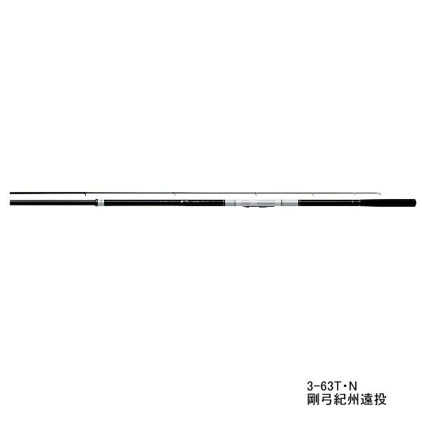 ≪'21年10月新商品！≫ ダイワ 剛弓紀州遠投 3-63T・N 〔仕舞寸法 118cm〕