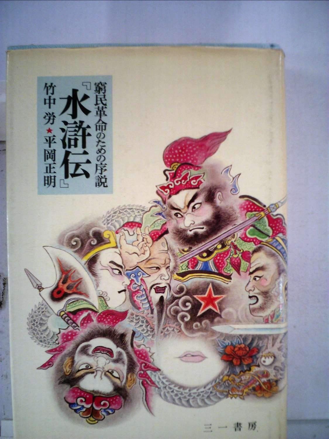 水滸伝―窮民革命のための序説 1973年