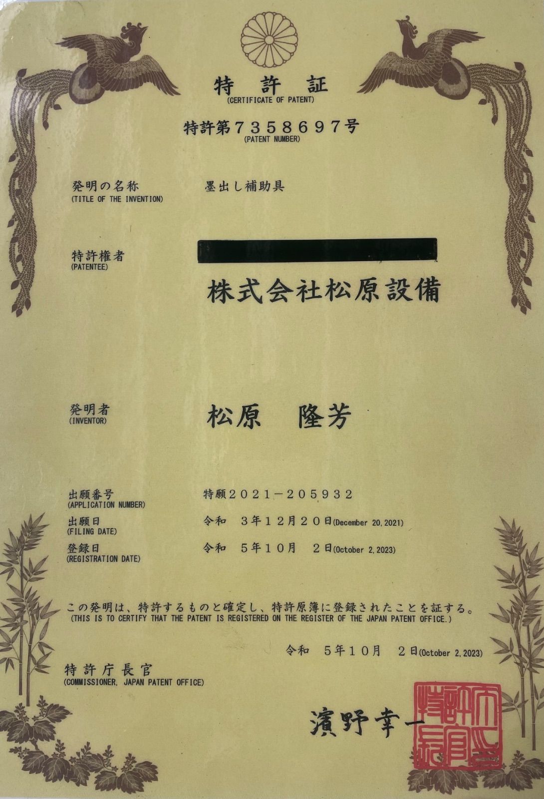 特許取得済