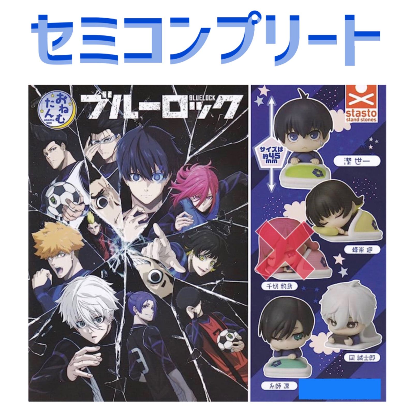 set売り】セミコンプリート おねむたん ブルーロック 潔 世一 蜂楽 廻