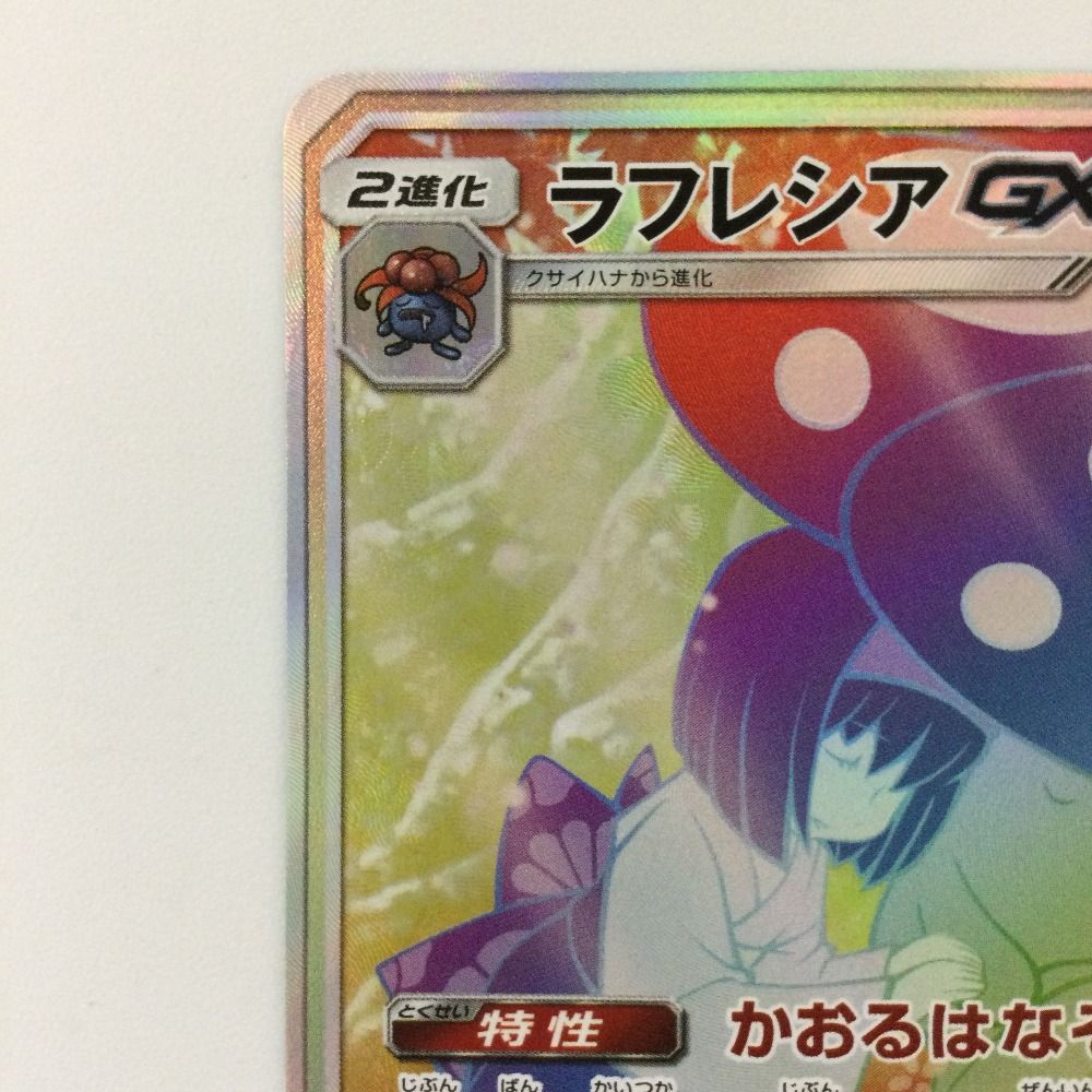 ポケモン - ふじら ζζ ポケモンカード ラフレシアGX 069/049/SM11B/B HR ポケカ