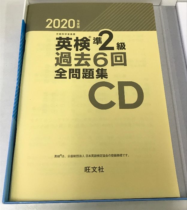 2020年度版 英検準2級 過去6回全問題集CD (旺文社英検書) 旺文社 3枚組 CD付き - メルカリ