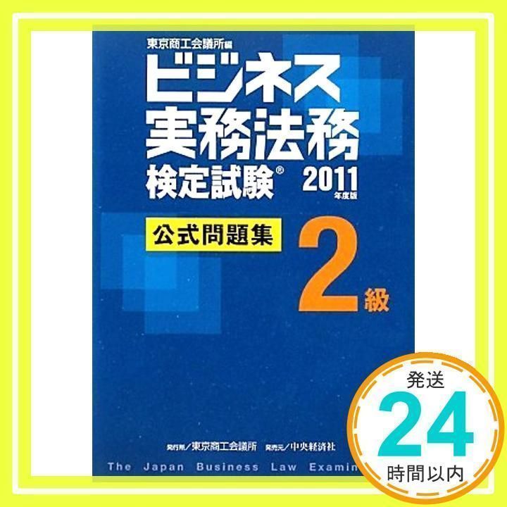 ビジネス実務法務検定試験2級公式問題集 2011年度版 [単行本] [Feb 01
