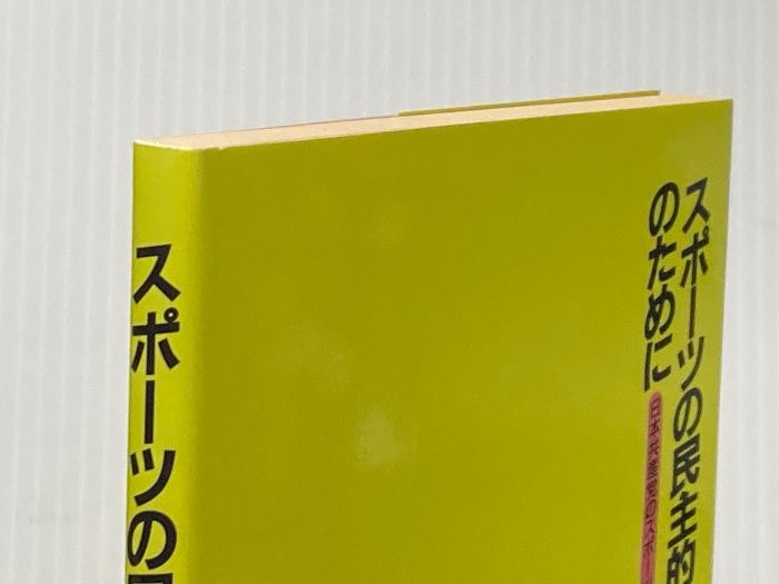 スポーツの民主的発展のために 日本共産党中央委員会出版局 日本共産党