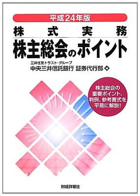 【中古】株式実務株主総会のポイント〈平成24年版〉