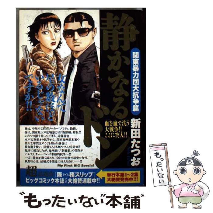 【中古】 静かなるドン　開戦！！ヤクザＶＳ．マフィア最後の戦い篇/小学館/新田たつお 中古】 静かなるドン 開戦！！ヤクザVS．マフィア最後の戦い篇