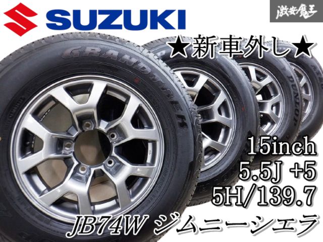 ジムニーシエラ　純正ホイール　新車外し ジムニーシエラJC新車外し純正タイヤ+ホイールセット