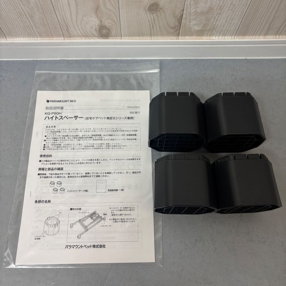 消毒済 中古 】すぐ使える 美品 ハイトスペーサー パラマウントベッド