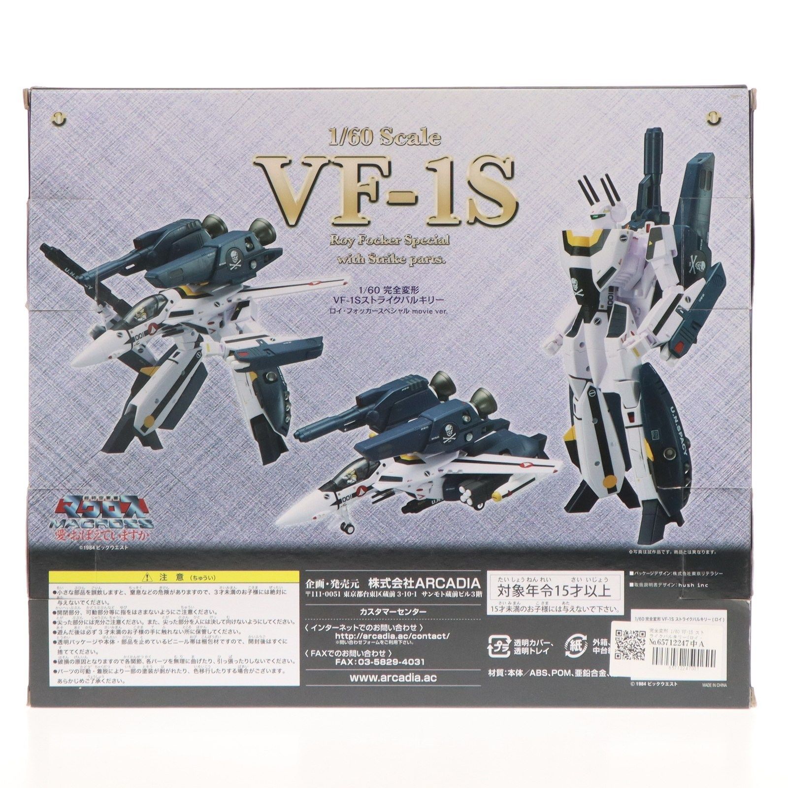 アルカディア完全変形1/60マクロスVF-1Sストライクバルキリー