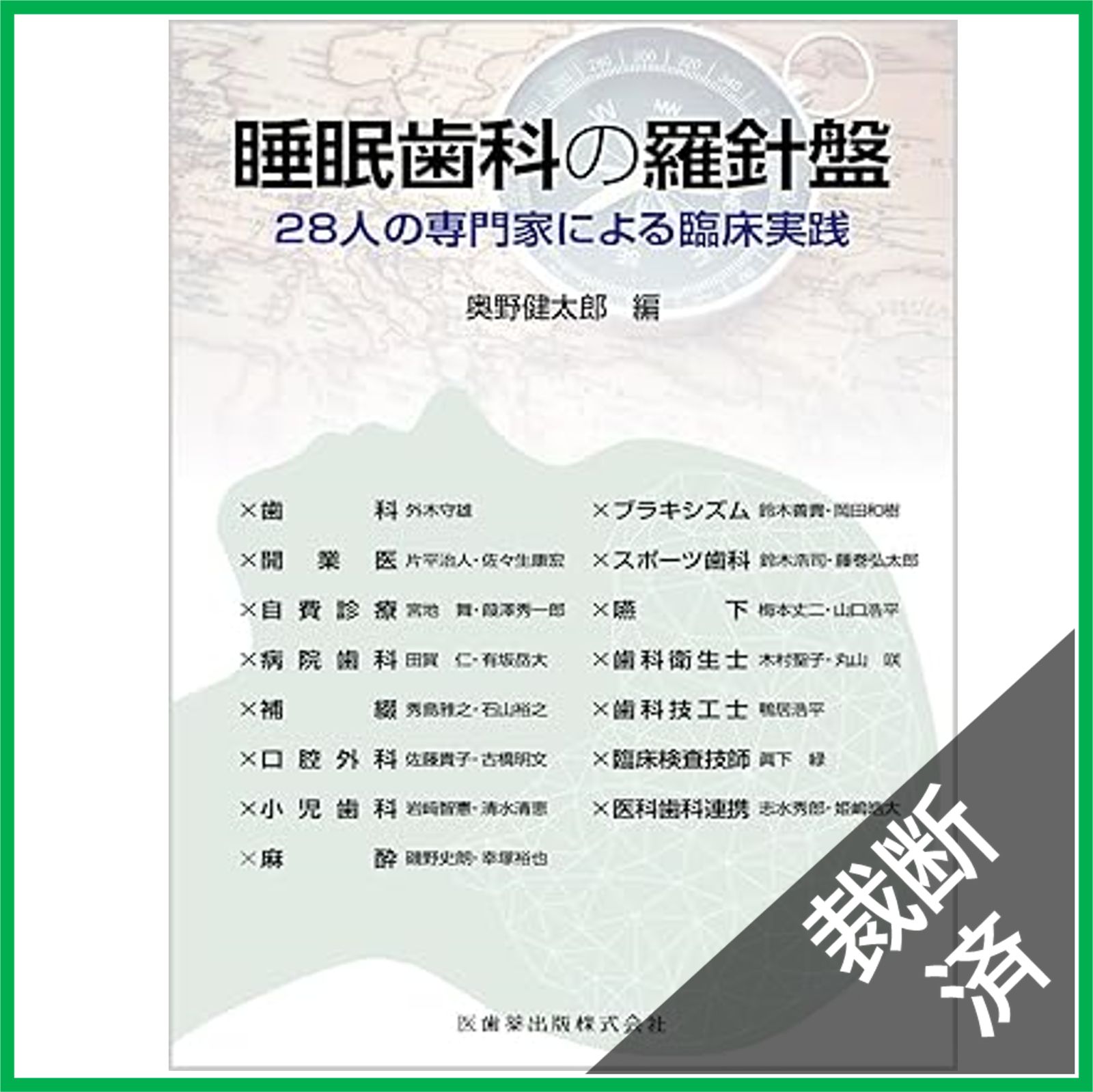 裁断済　歯科臨床の羅針盤２ 裁断済 歯科臨床の羅針盤2 健康・医学