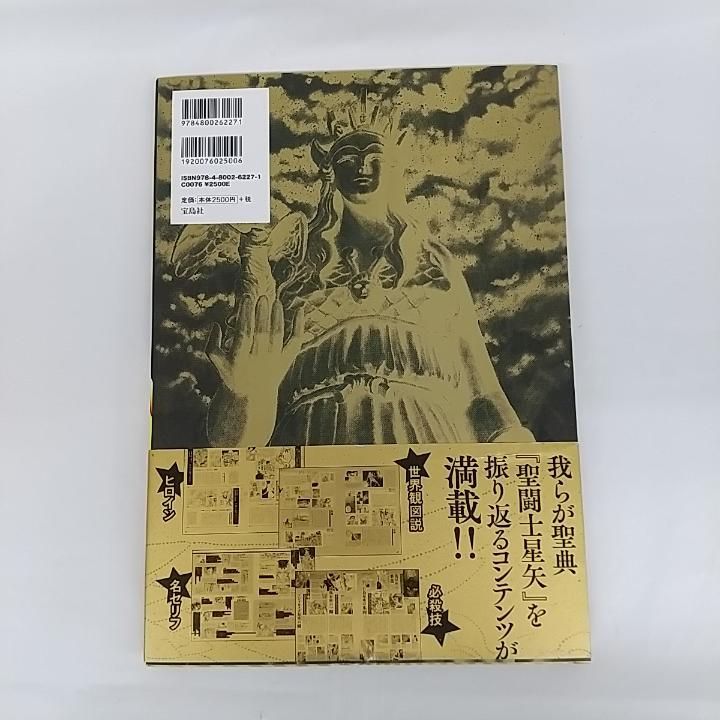 東店4-2176-2509 聖闘士星矢30周年記念画集 聖域 ―SANCTUARY― 帯付き