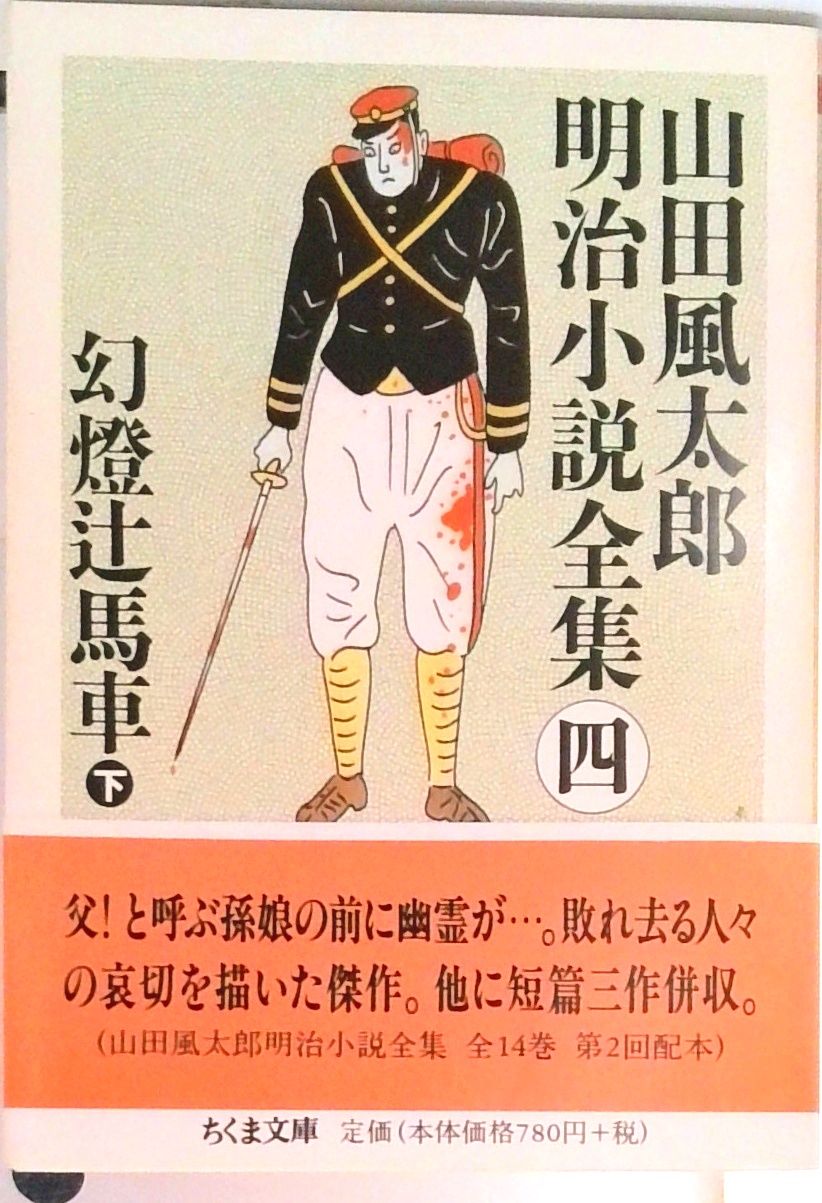 山田風太郎明治小説全集 4 /筑摩書房/山田風太郎（文庫