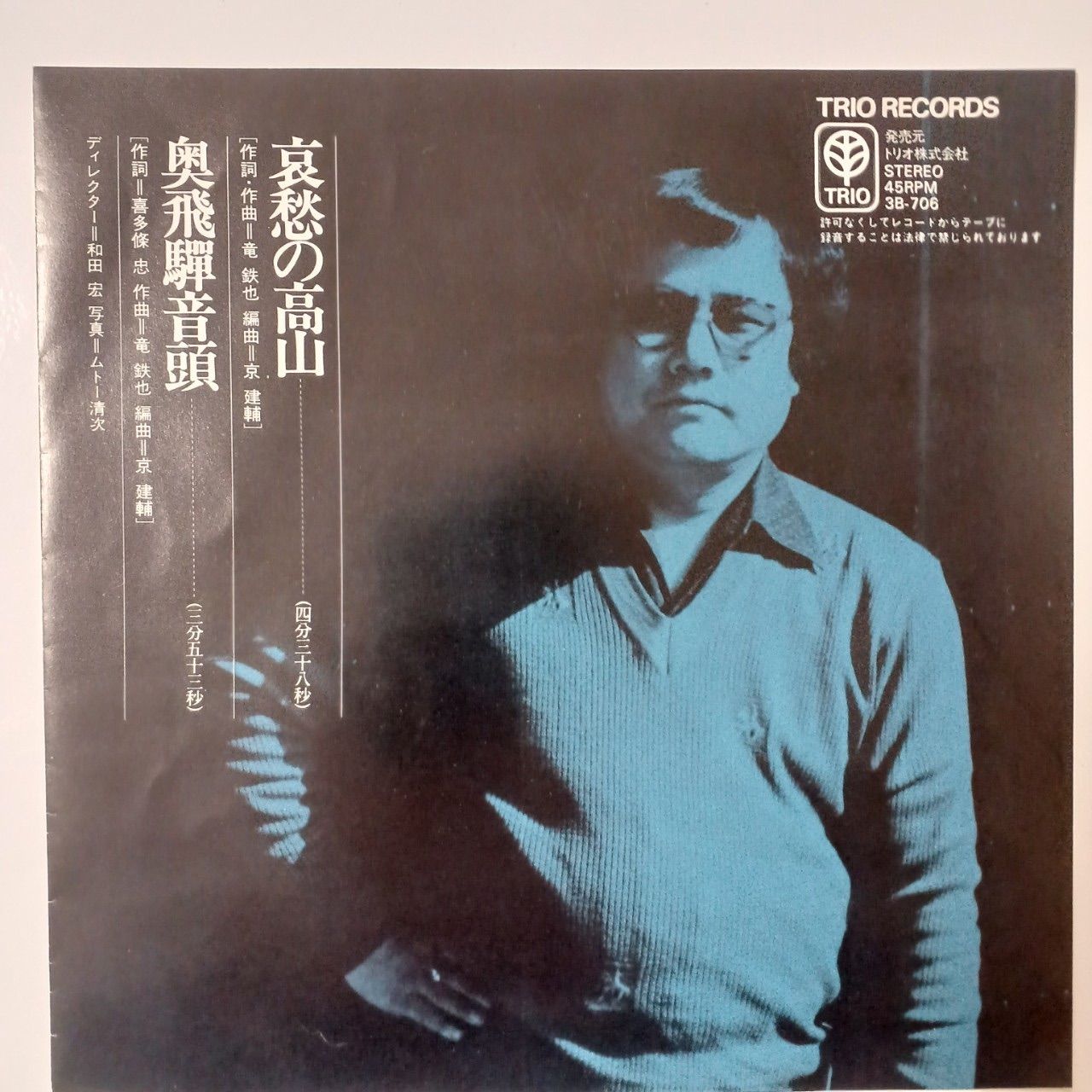竜 鉄也 45RPM レコード TRIO レコード 竜 鉄也 45RPM レコード TRIO