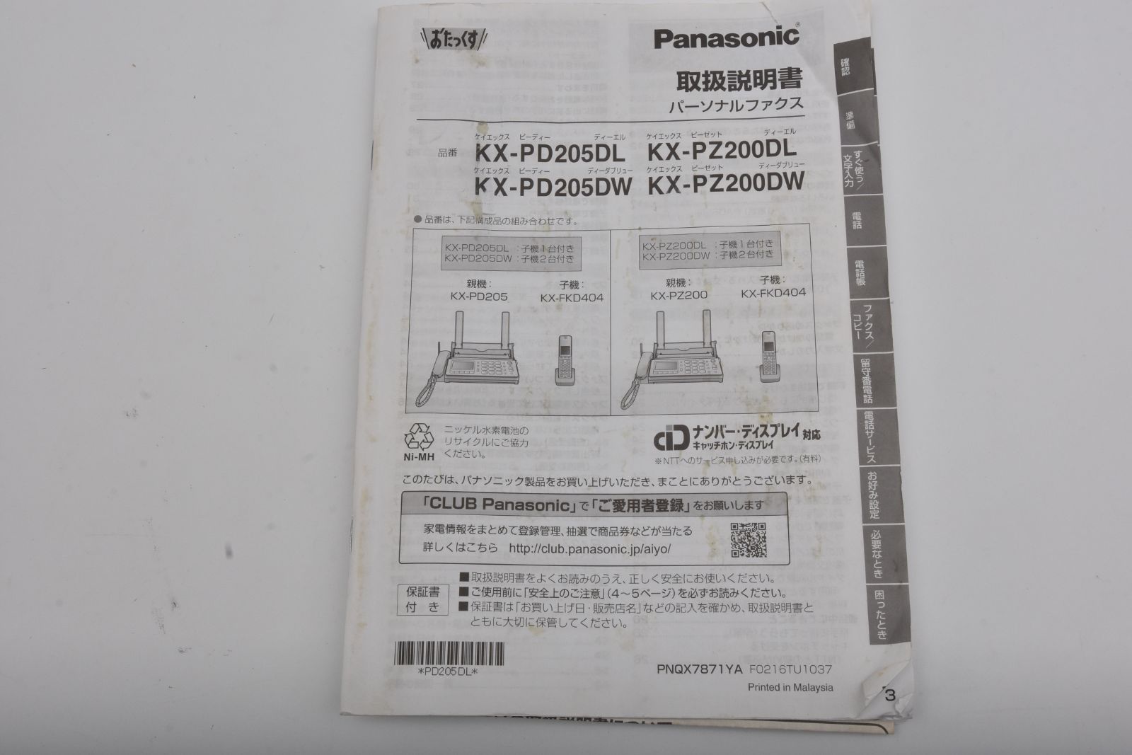おたっくす デジタルコードレスFAX