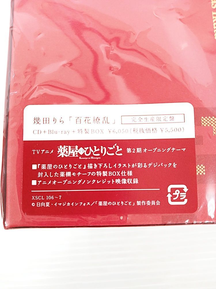 幾田りら 百花繚乱 ＜完全生産限定盤（CD＋Blu-ray＋特製BOX