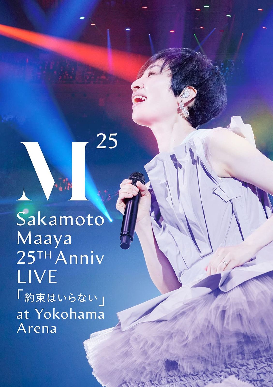 坂本真綾 25周年記念LIVE 約束はいらない at 横浜アリーナ BD Blu-ray